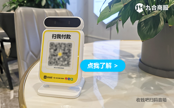 收钱吧音箱