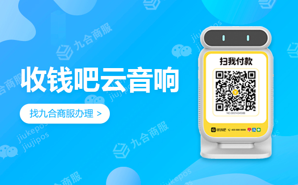 收钱吧云音响.jpg