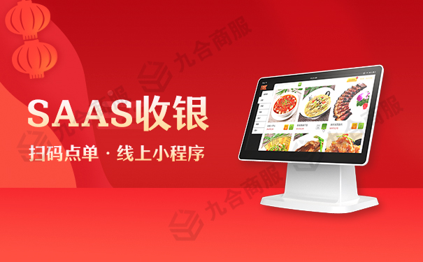 SaaS收银系统.jpg